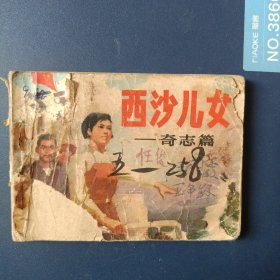 西沙儿女- 奇志篇