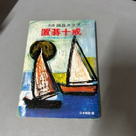 别册围棋クラプ曲22定石に强くなる12章   日文围棋书