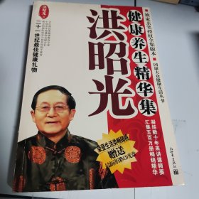 洪昭光健康养生精华集