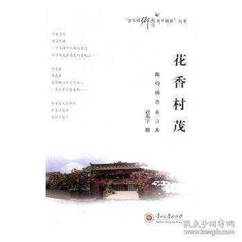 花香村茂/“舍不得乡愁离开胸膛”丛书