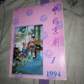 中国京剧1994.1史依弘 史敏 错版多页重复