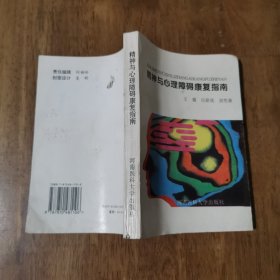精神與心理障礙康復指南