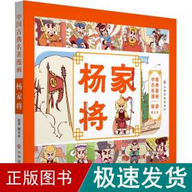 中国古典名著漫画-杨家将