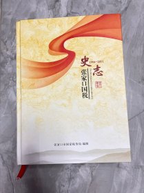 张家口国税史志（1994一2011）编号DXS