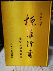 标准行书 集字诗词楹联选