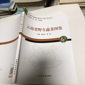 云南省野生蔬菜图鉴