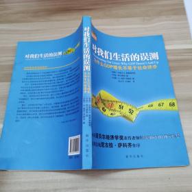 对我们生活的误测：为什么GDP增长不等于社会进步