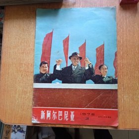 新阿尔巴尼亚1975.3