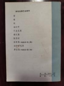 巴金签名本《家》1982年版 书赠 江苏师范大学教授 廖序东先生 近全品 保真