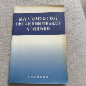 最高人民法院关于执行中华人民共和国刑事诉讼法若干问题的解释