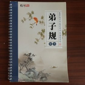 绍泽文化：硬笔凹槽练字帖 弟子规