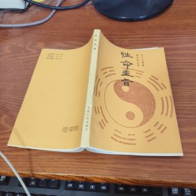 性命圭旨（全一册插图版）1988年原版老书，仅印1万册