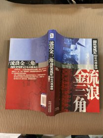 流浪金三角 国民党残军40年兴衰命运