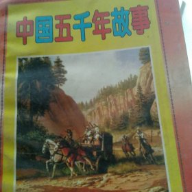 中国五千年故事
