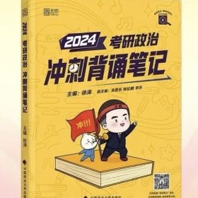 2024考研政治徐涛背诵笔记