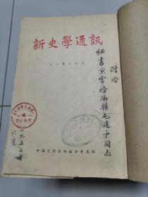 新史学通讯1951年合订本创刊号一9期，共9本