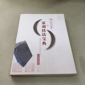 篆刻技法宝典
