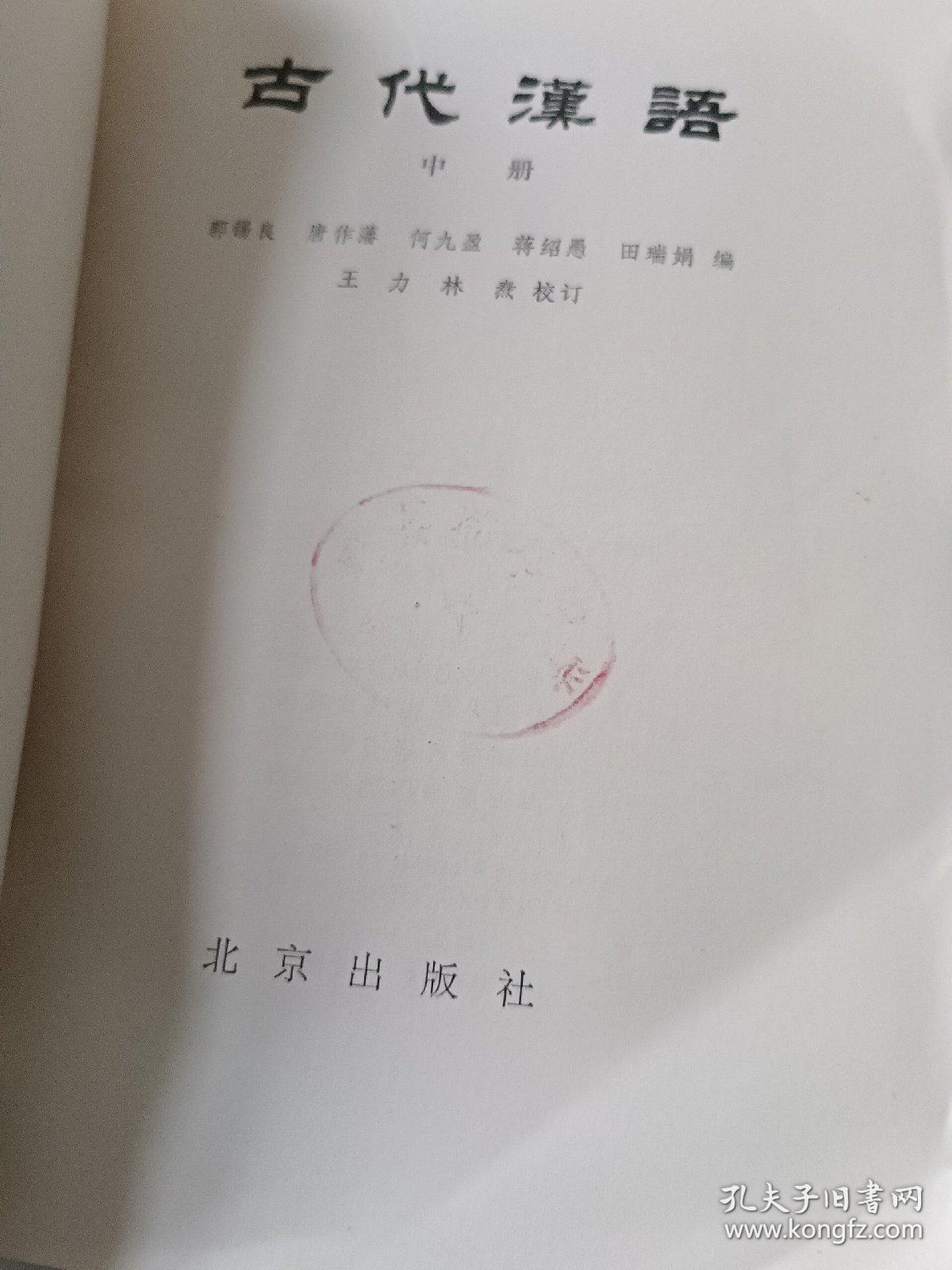 古代汉语中册