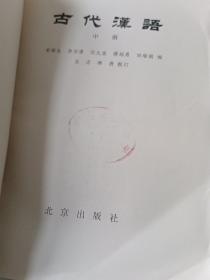 古代汉语中册