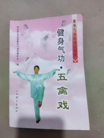 健身气功：五禽戏