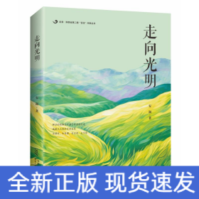 走向光明