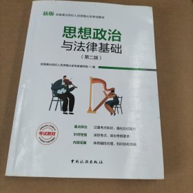 全国演出经纪人员资格认定考试教材-思想政治与法律基础（第二版）