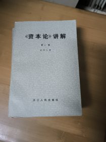 资本论讲解（俞明仁著1-3卷共四册）