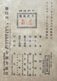 1916年 金刺芳流堂发行 河野元三著《东洋历史讲义（上卷）》漆布面精装一厚册（讲述上至远古三皇五帝下到唐朝末年期间的中国历史，后附夏朝、春秋战国、两汉、唐朝地图4幅。）