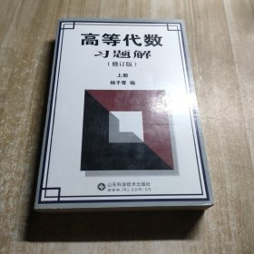 高等代数习题解（上册）