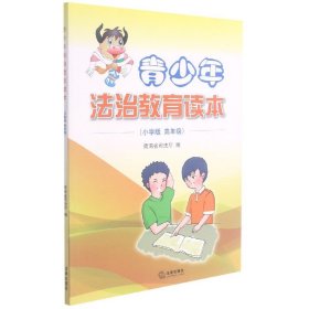 青少年法治教育讀本(小學版高年級)
