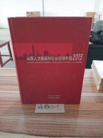 山西人力资源和社会保障年鉴2015