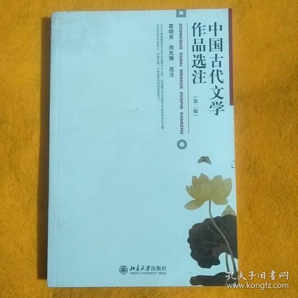 中国古代文学作品选注