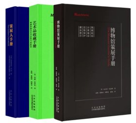 策展人手册+艺术品收藏手册+博物馆策展手册 套装 共3册