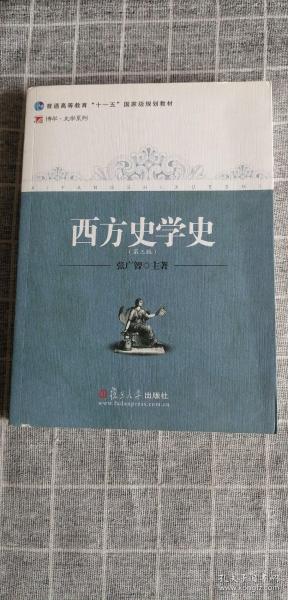 西方史学史