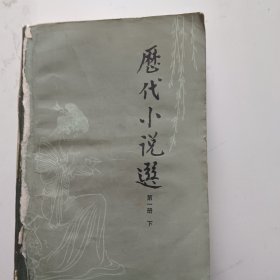 历代小说选（第一册下）