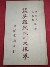 吴鉴泉氏的太极拳 1950五版年康健书局发行 品相如图