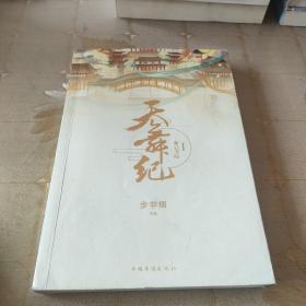 天舞纪.I，摩云书院（步非烟经典奇幻武侠力作，全新修订典藏版）