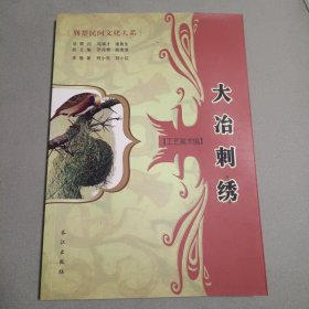 大冶刺绣