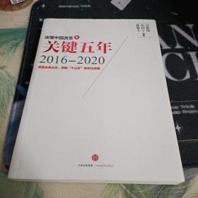 读懂中国改革4：关键五年2016--2020