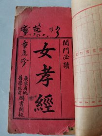 清末民国 广东刻本 闺门必读 女学读本 （女小学 女训内篇 女诫 女论语 女孝经 ）五种合刊一厚册全！重新订线 16开本