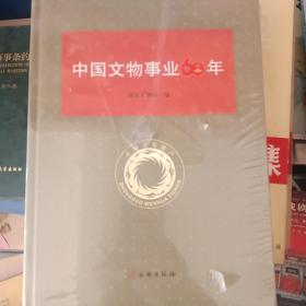 中国文物事业60年
