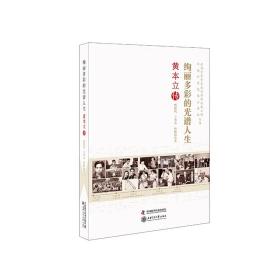 老科学家学术成长资料采集工程丛书 绚丽多彩的光谱人生 黄本立传