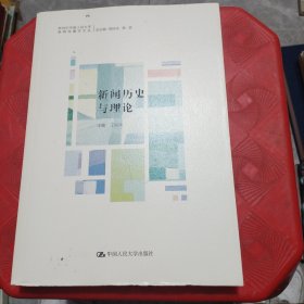 新闻历史与理论（新世纪中国人民大学新闻传播学文丛）
