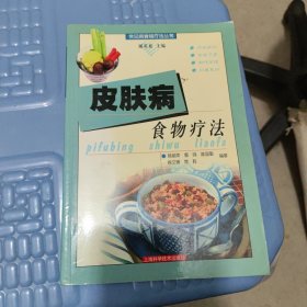 皮肤病食物疗法——常见病食物疗法丛书