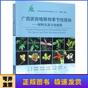 广西弄岗喀斯特季节性雨林:树种及其分布格局:tree species and their distribution patterns