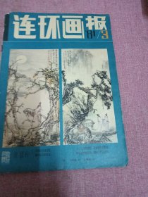 连环画报1981年3期