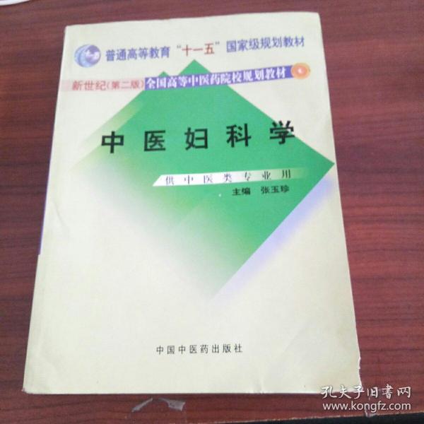 中医妇科学/普通高等教育“十二五”、“十一五”、“十五”新世纪（第2版）全国高等中医药院校规划教材