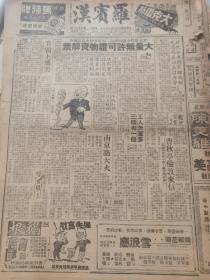 《罗宾汉》【曹秋亭伦敦来信；大量无许可证物资解禁；中航计划日本航线；南京路大火；杭州歌后被控和奸；华香琳好梦难圆摄电影又生波折；沈俭安欣赏女弹词；平剧劳资纠纷，社会局昨日调解；芙蓉草包银并不论场；言慧珠吃童芷苓豆腐，黄金秩序大乱；叶盛兰初着绣花鞋】