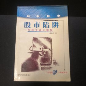 股市陷阱:炒股失败大揭秘