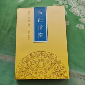 易经指南